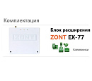 Блок расширения EX-77 для регулятора ZONT Climatic 1.3 с доставкой в Жуковского